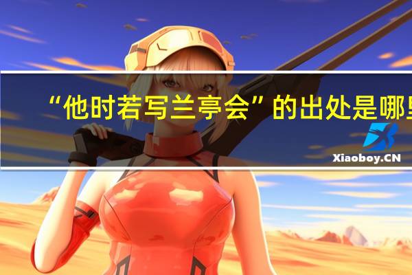 “他时若写兰亭会”的出处是哪里