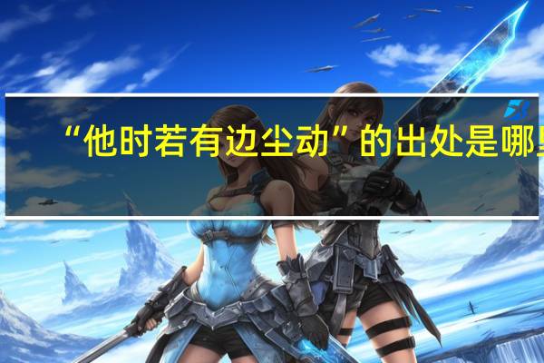 “他时若有边尘动”的出处是哪里