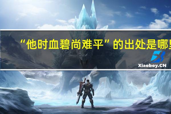 “他时血碧尚难平”的出处是哪里