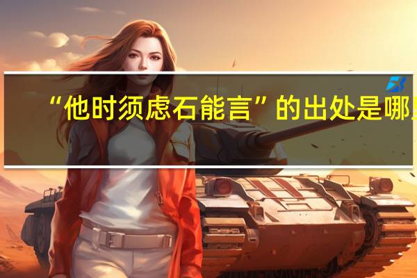 “他时须虑石能言”的出处是哪里