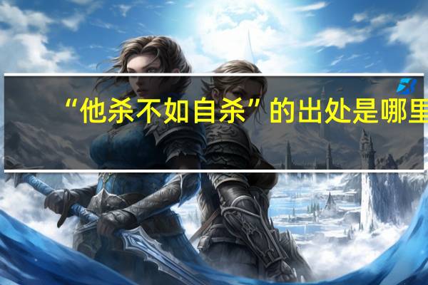 “他杀不如自杀”的出处是哪里
