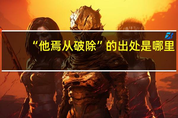 “他焉从破除”的出处是哪里