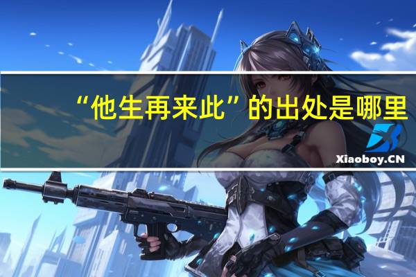 “他生再来此”的出处是哪里