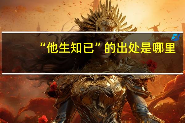 “他生知已”的出处是哪里