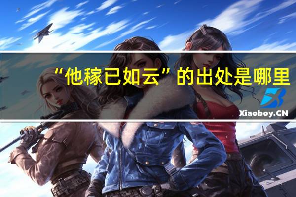 “他稼已如云”的出处是哪里
