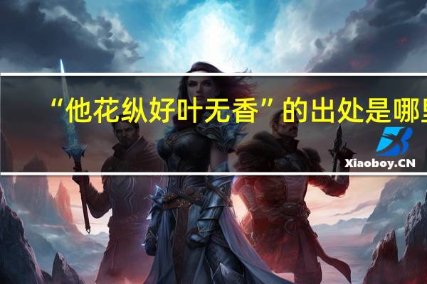 “他花纵好叶无香”的出处是哪里