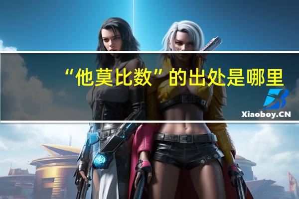 “他莫比数”的出处是哪里