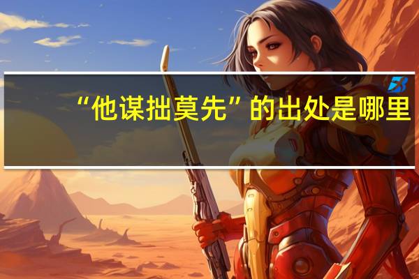 “他谋拙莫先”的出处是哪里