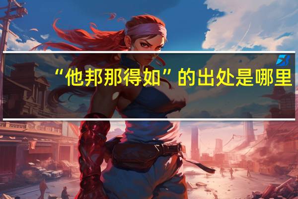 “他邦那得如”的出处是哪里