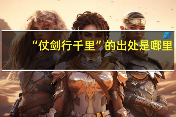 “仗剑行千里”的出处是哪里