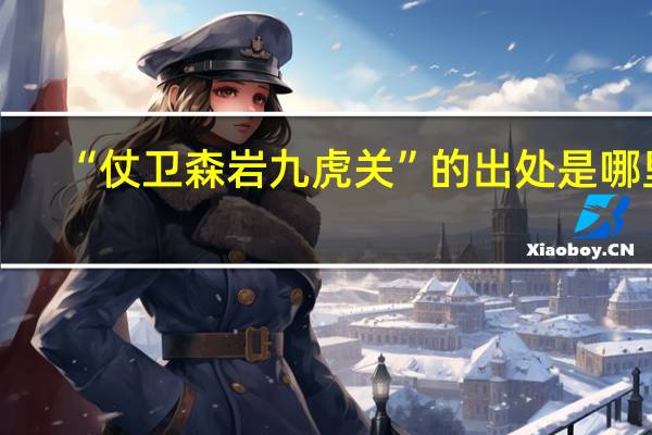 “仗卫森岩九虎关”的出处是哪里