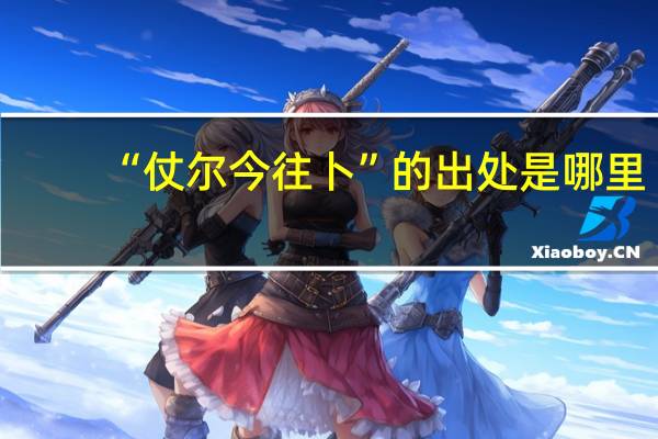 “仗尔今往卜”的出处是哪里