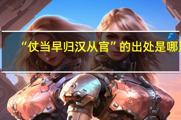 “仗当早归汉从官”的出处是哪里