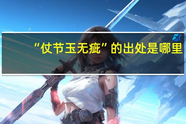 “仗节玉无疵”的出处是哪里