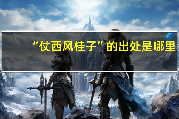 “仗西风桂子”的出处是哪里