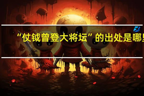 “仗钺曾登大将坛”的出处是哪里