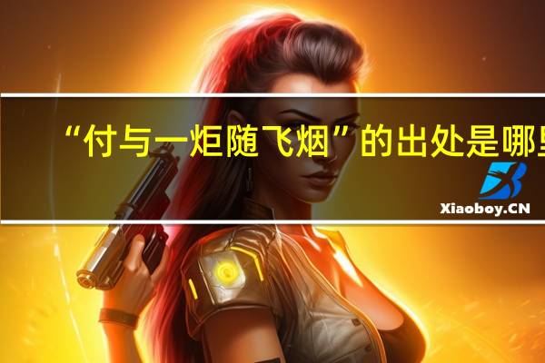 “付与一炬随飞烟”的出处是哪里