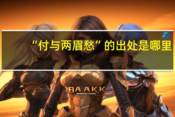 “付与两眉愁”的出处是哪里