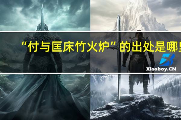 “付与匡床竹火炉”的出处是哪里