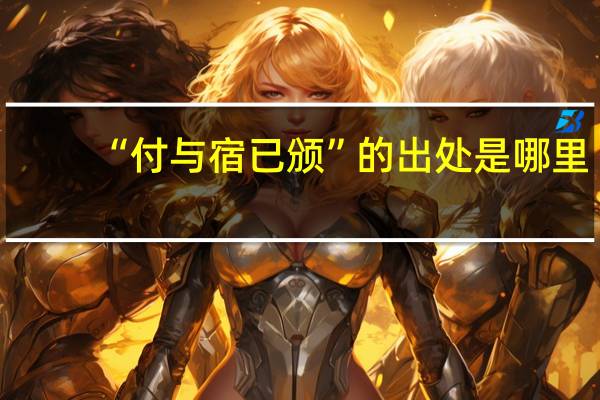 “付与宿已颁”的出处是哪里