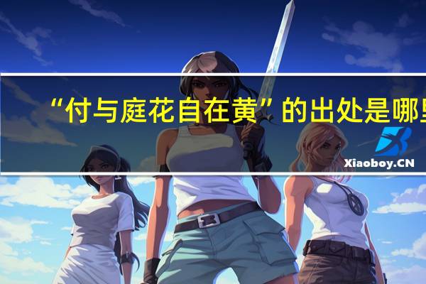 “付与庭花自在黄”的出处是哪里