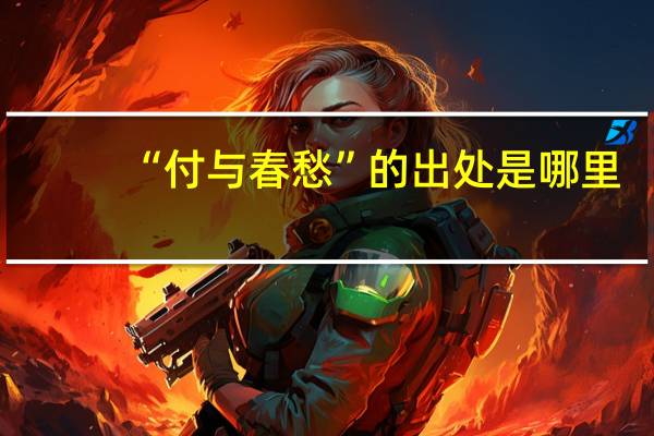 “付与春愁”的出处是哪里