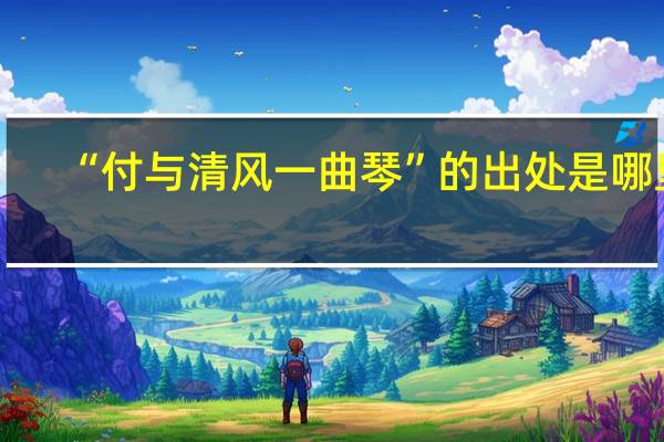 “付与清风一曲琴”的出处是哪里