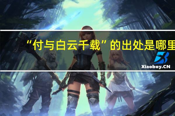 “付与白云千载”的出处是哪里