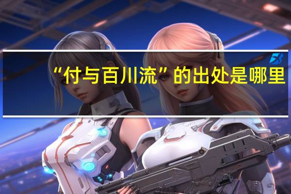 “付与百川流”的出处是哪里