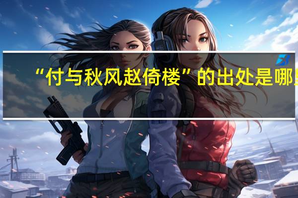 “付与秋风赵倚楼”的出处是哪里