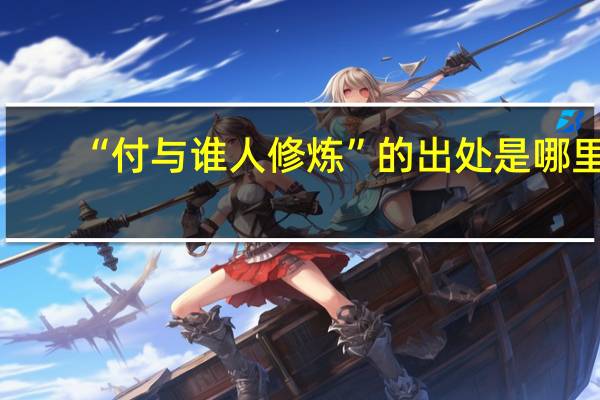 “付与谁人修炼”的出处是哪里