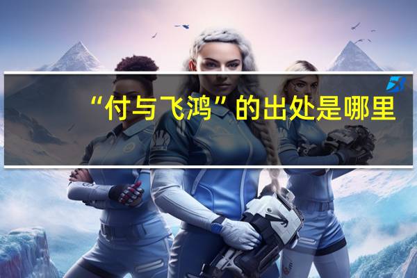 “付与飞鸿”的出处是哪里