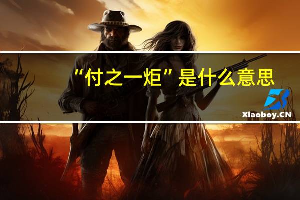“付之一炬”是什么意思