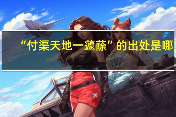“付渠天地一蘧蒢”的出處是哪里
