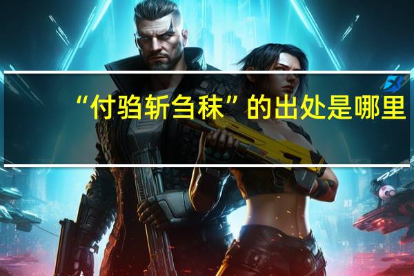 “付驺斩刍秣”的出处是哪里