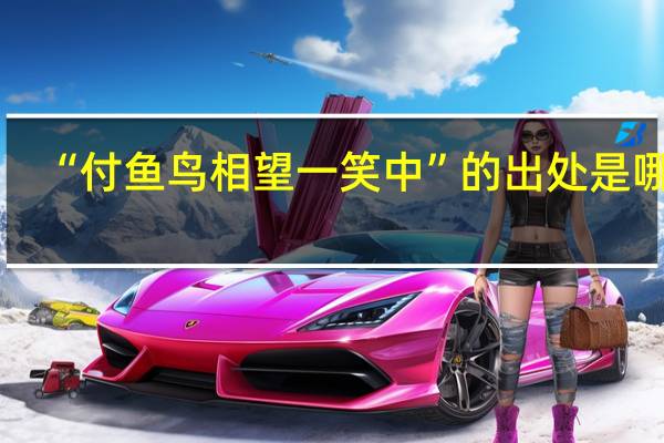 “付鱼鸟相望一笑中”的出处是哪里