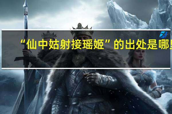 “仙中姑射接瑶姬”的出处是哪里