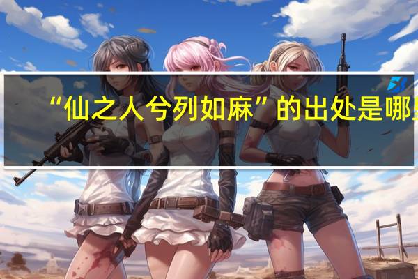 “仙之人兮列如麻”的出处是哪里