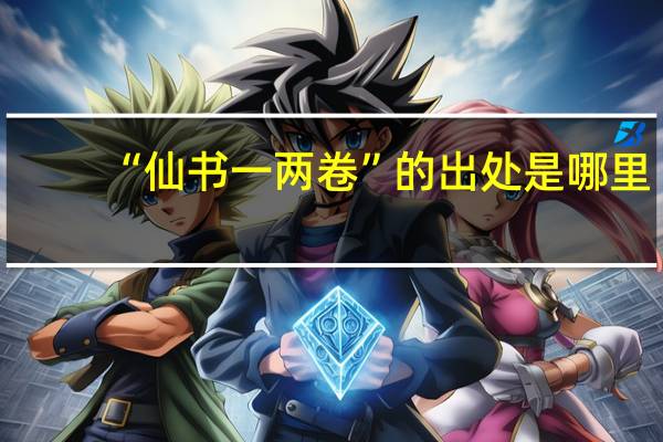 “仙书一两卷”的出处是哪里