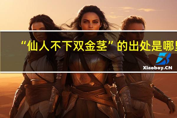 “仙人不下双金茎”的出处是哪里