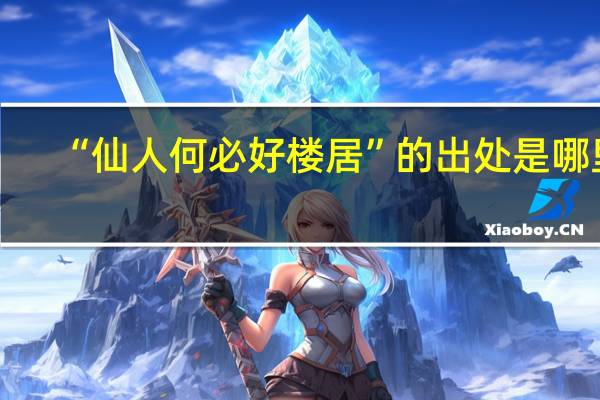 “仙人何必好楼居”的出处是哪里