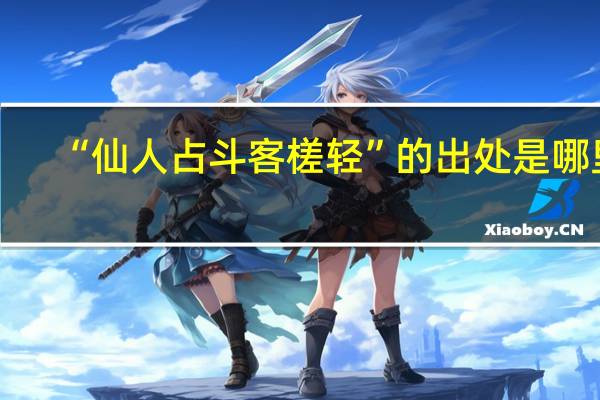 “仙人占斗客槎轻”的出处是哪里