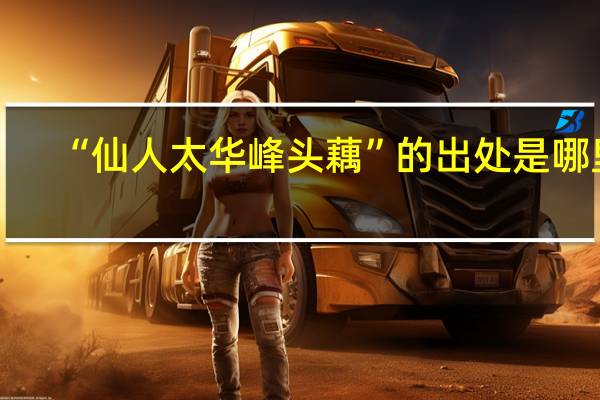 “仙人太华峰头藕”的出处是哪里