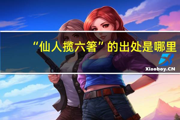“仙人揽六箸”的出处是哪里