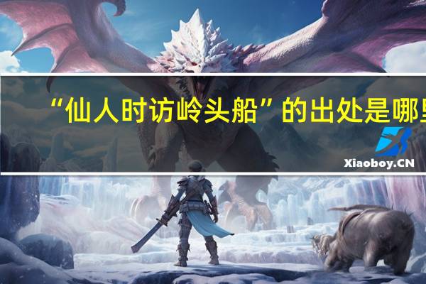 “仙人时访岭头船”的出处是哪里