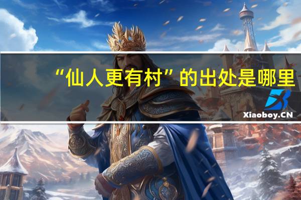 “仙人更有村”的出处是哪里