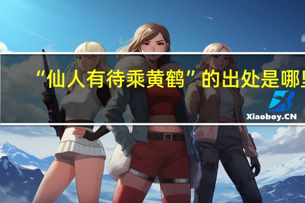 “仙人有待乘黄鹤”的出处是哪里