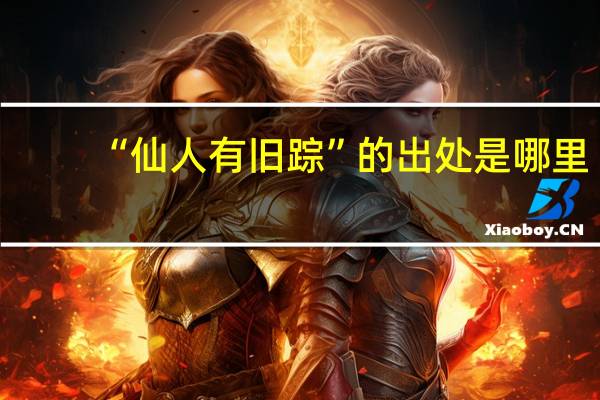 “仙人有旧踪”的出处是哪里