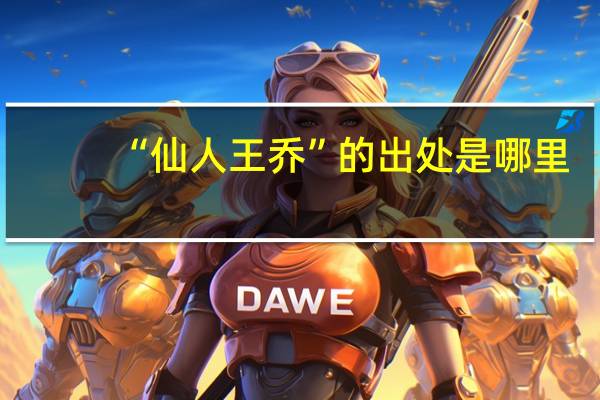 “仙人王乔”的出处是哪里