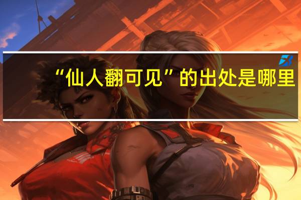 “仙人翻可见”的出处是哪里